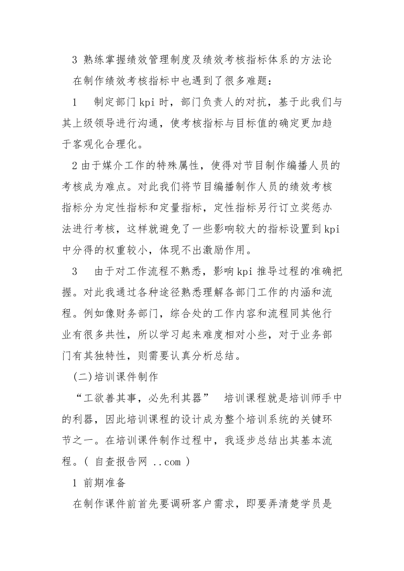 2021年人事部实习报告范文.docx_第2页