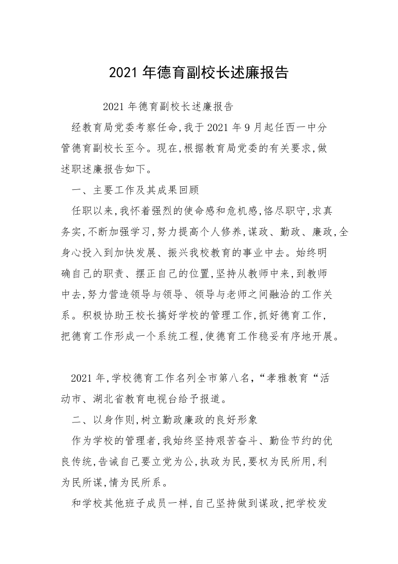 2021年德育副校长述廉报告.docx_第1页