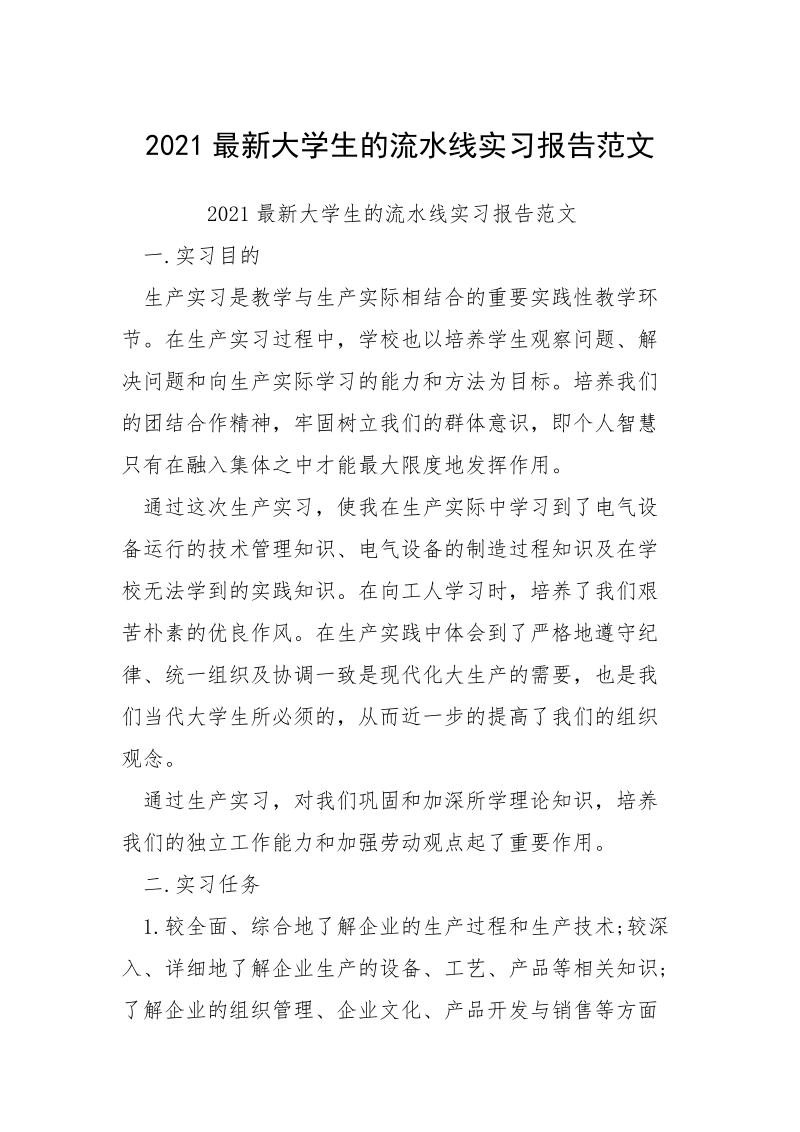 2021最新大学生的流水线实习报告范文.docx_第1页