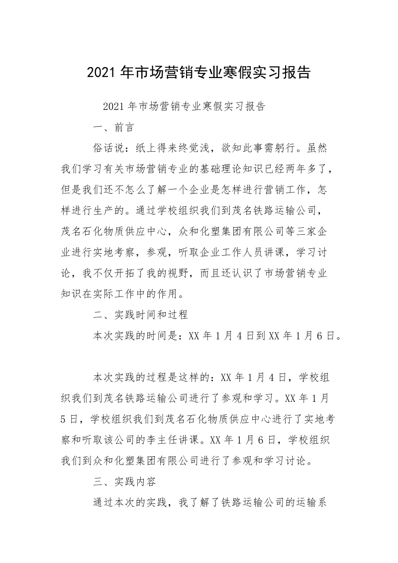 2021年市场营销专业寒假实习报告.docx_第1页