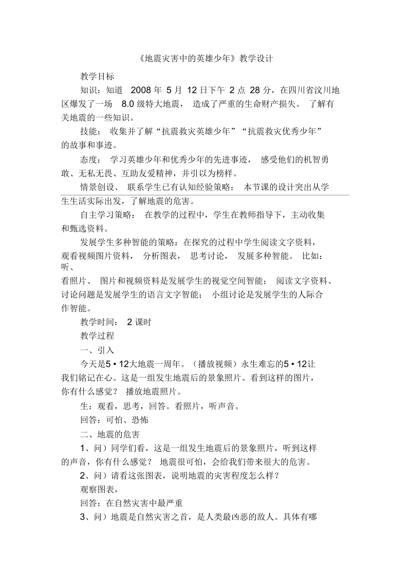 《地震灾害中的英雄少年》教学设计.docx_第1页