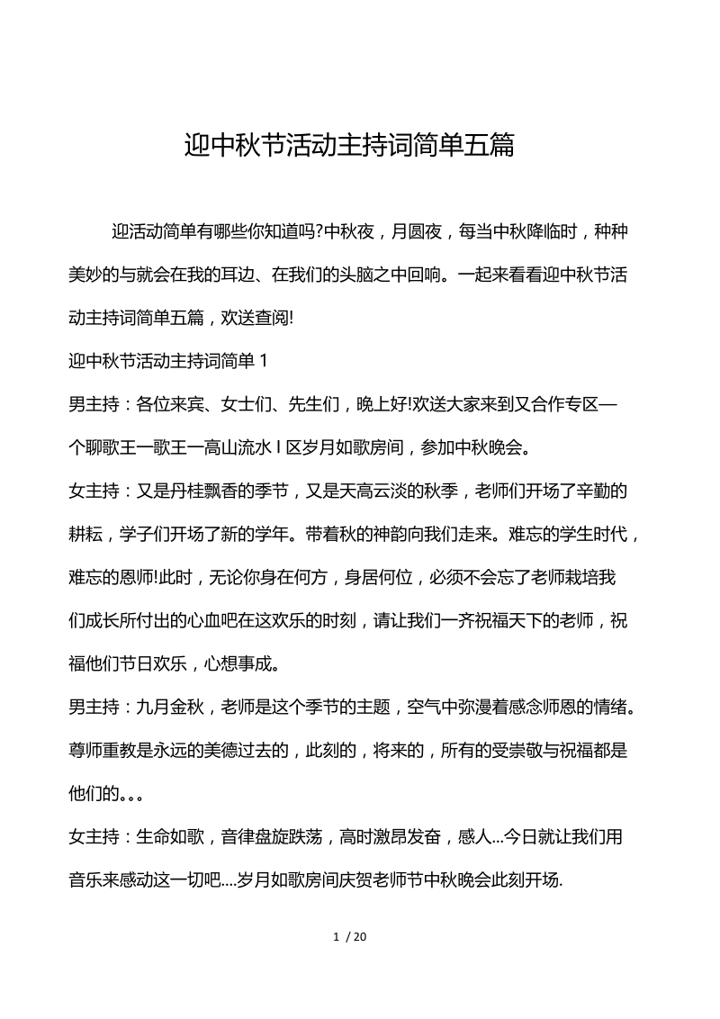 迎中秋节活动主持词简单5篇.docx_第1页