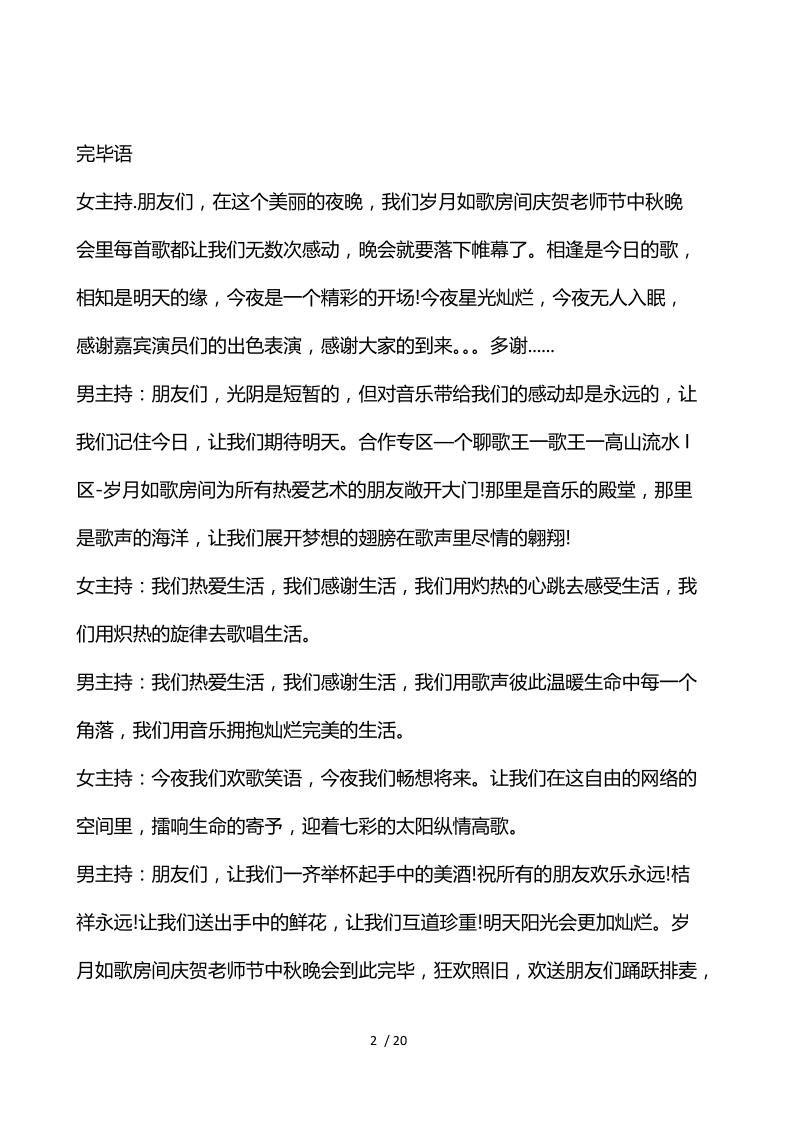 迎中秋节活动主持词简单5篇.docx_第2页