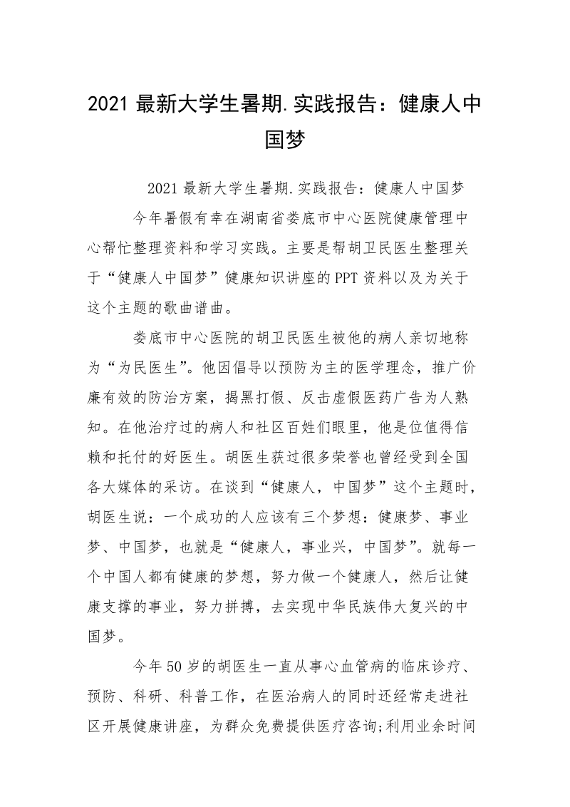2021最新大学生暑期.实践报告：健康人中国梦.docx_第1页