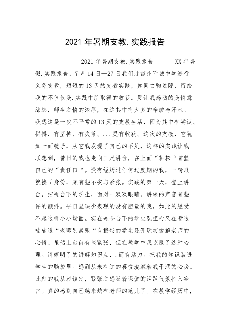 2021年暑期支教.实践报告.docx_第1页