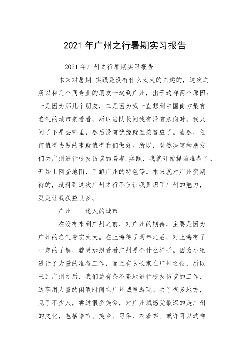 2021年广州之行暑期实习报告.docx_第1页