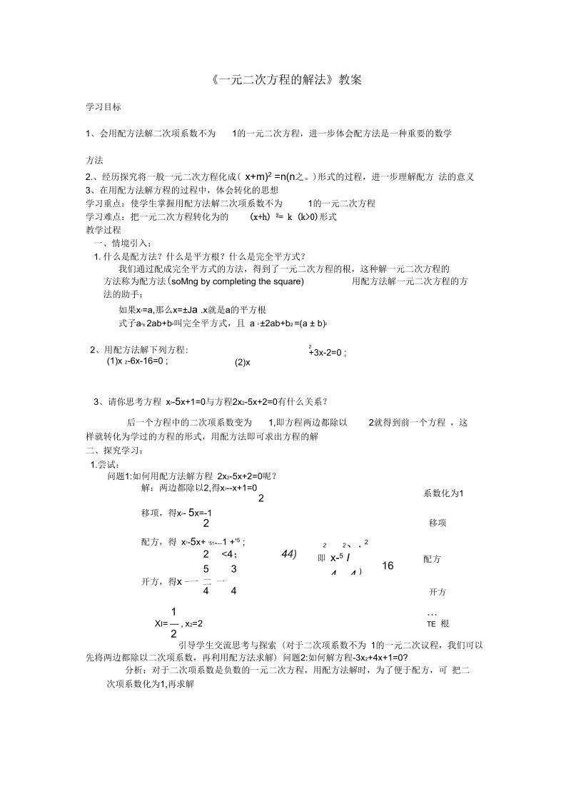 《一元二次方程的解法》教案-04.docx_第1页