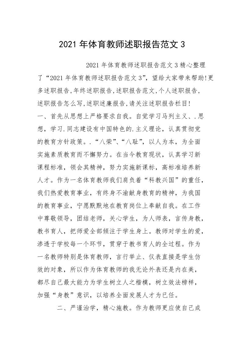 2021年体育教师述职报告范文3.docx_第1页