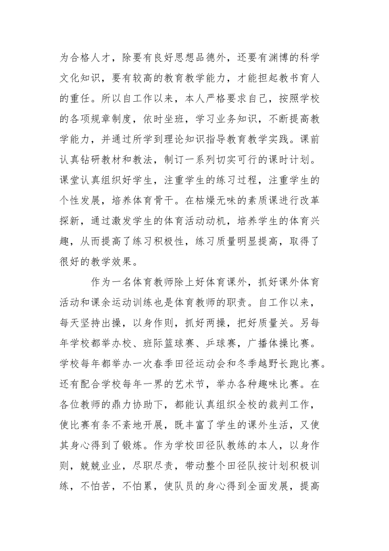 2021年体育教师述职报告范文3.docx_第2页