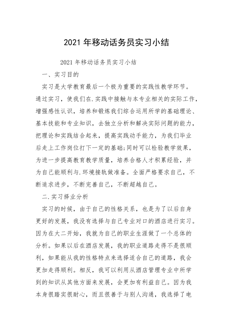 2021年移动话务员实习小结_1.docx_第1页