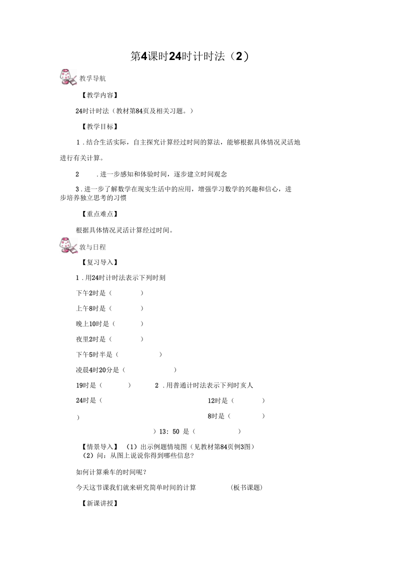 《24时计时法》教案2.docx_第1页