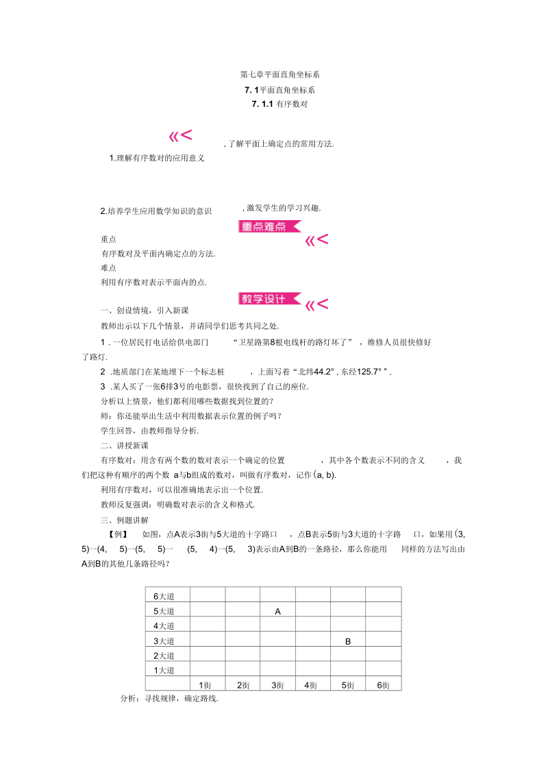 《平面直角坐标系》单元教案.docx_第1页