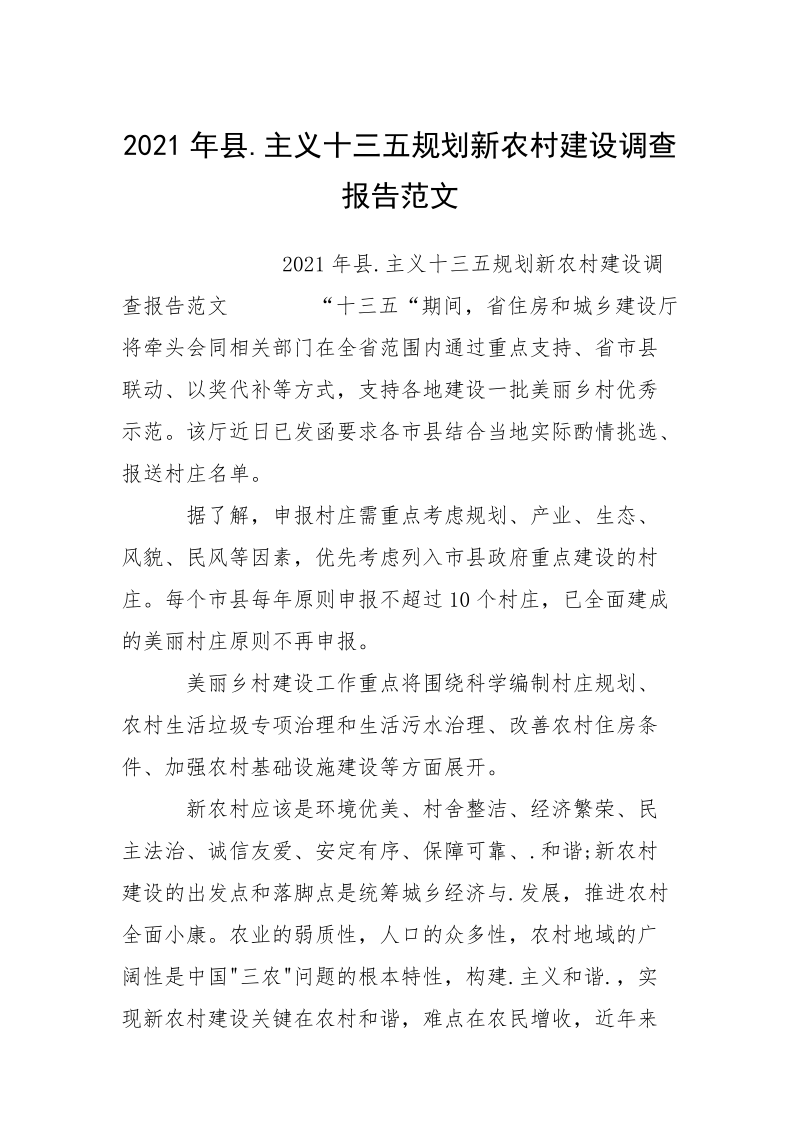 2021年县.主义十三五规划新农村建设调查报告范文.docx_第1页