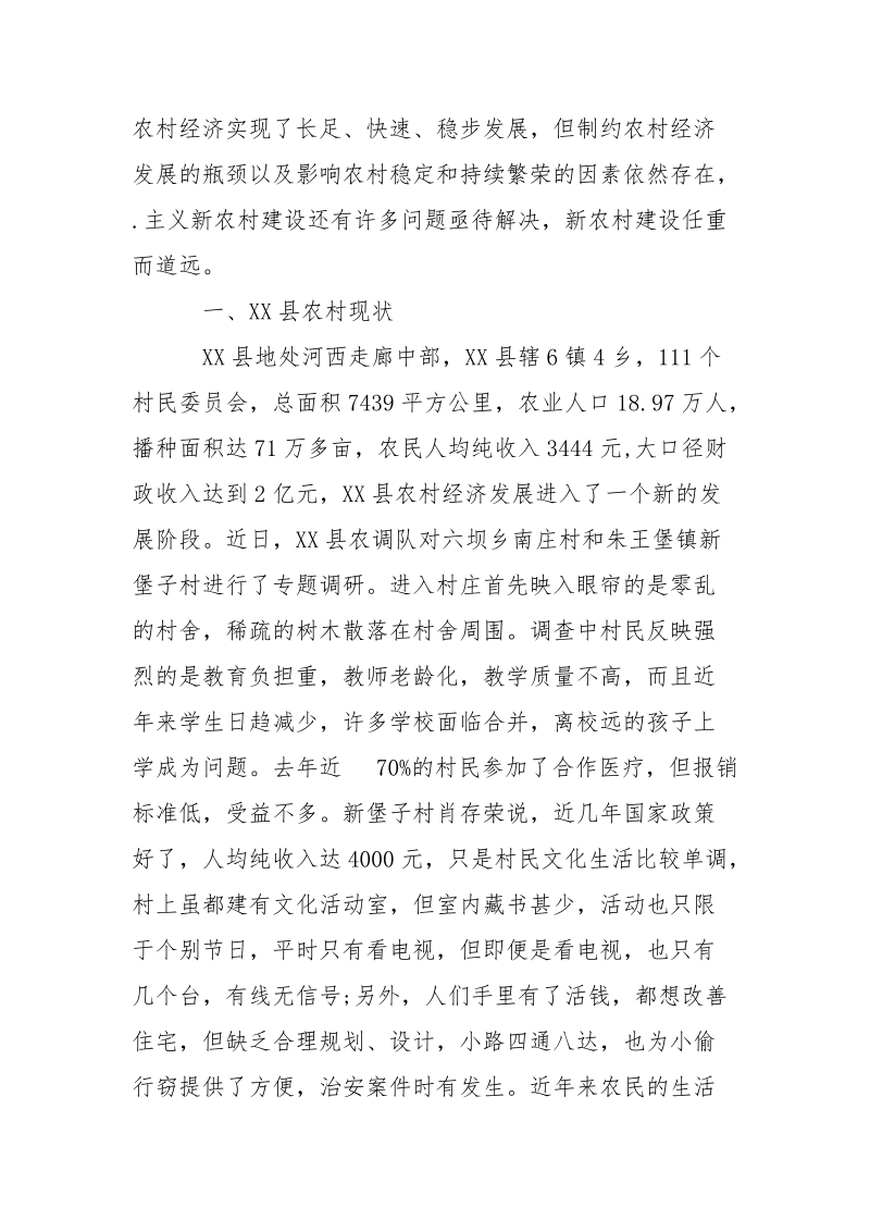 2021年县.主义十三五规划新农村建设调查报告范文.docx_第2页