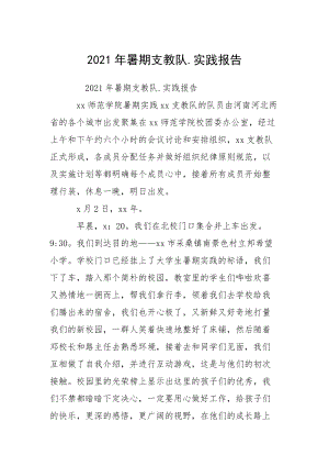 2021年暑期支教队.实践报告_1.docx