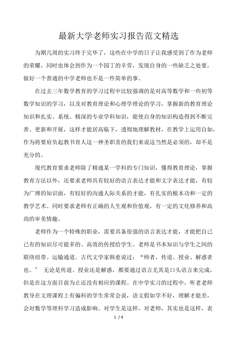 最新大学老师实习报告范文精选 .docx_第1页