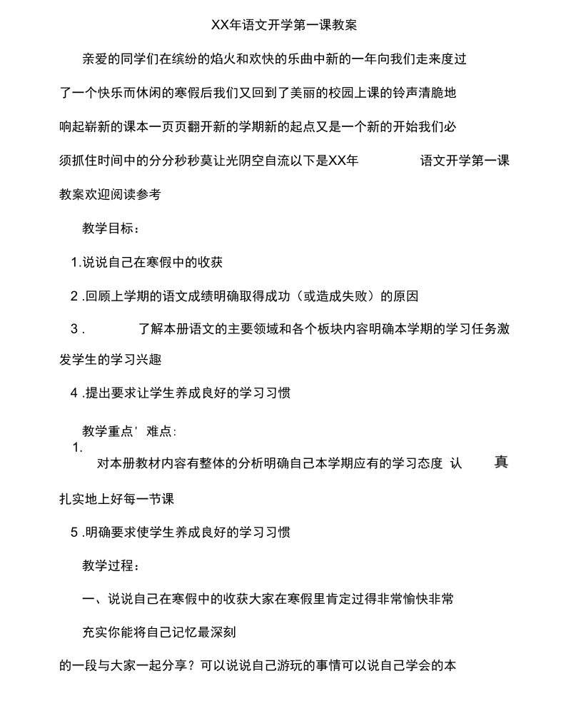 XX年语文开学第一课教案.docx_第1页