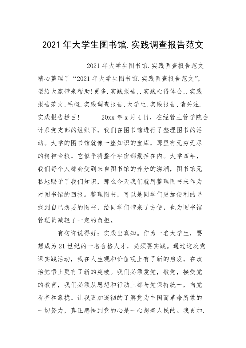 2021年大学生图书馆.实践调查报告范文.docx_第1页