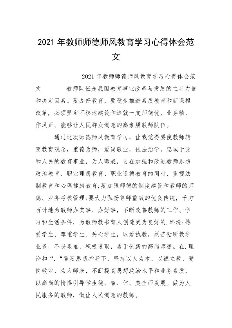 2021年教师师德师风教育学习心得体会范文.docx_第1页