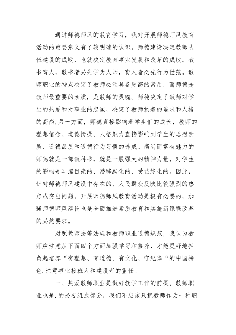 2021年教师师德师风教育学习心得体会范文.docx_第2页