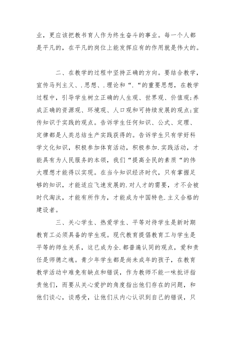 2021年教师师德师风教育学习心得体会范文.docx_第3页