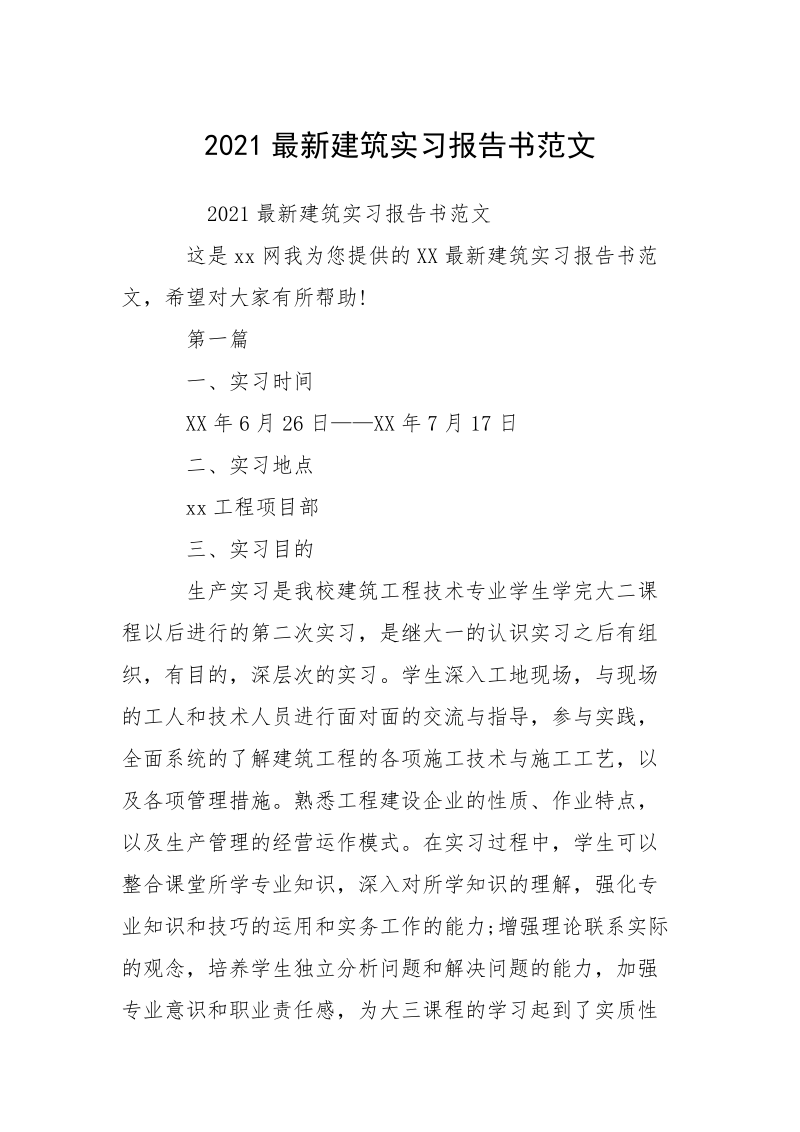 2021最新建筑实习报告书范文.docx_第1页