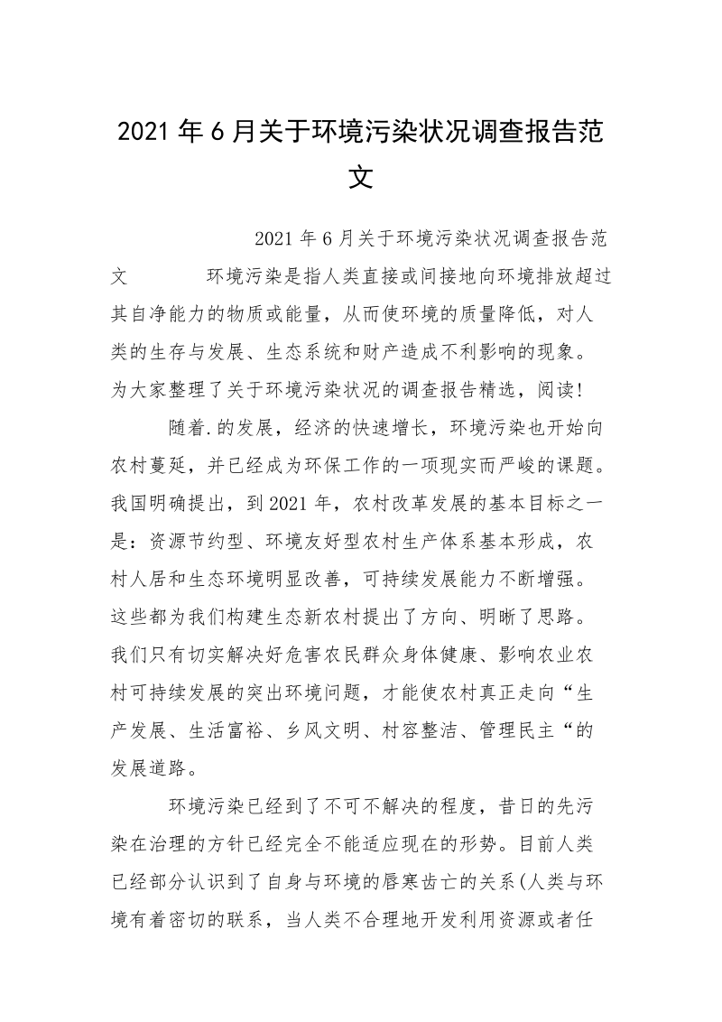 2021年6月关于环境污染状况调查报告范文.docx_第1页