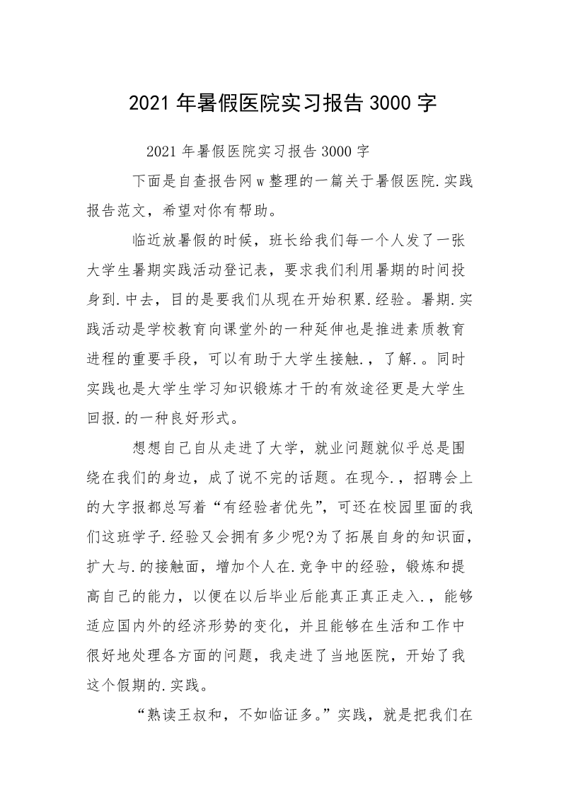 2021年暑假医院实习报告3000字.docx_第1页