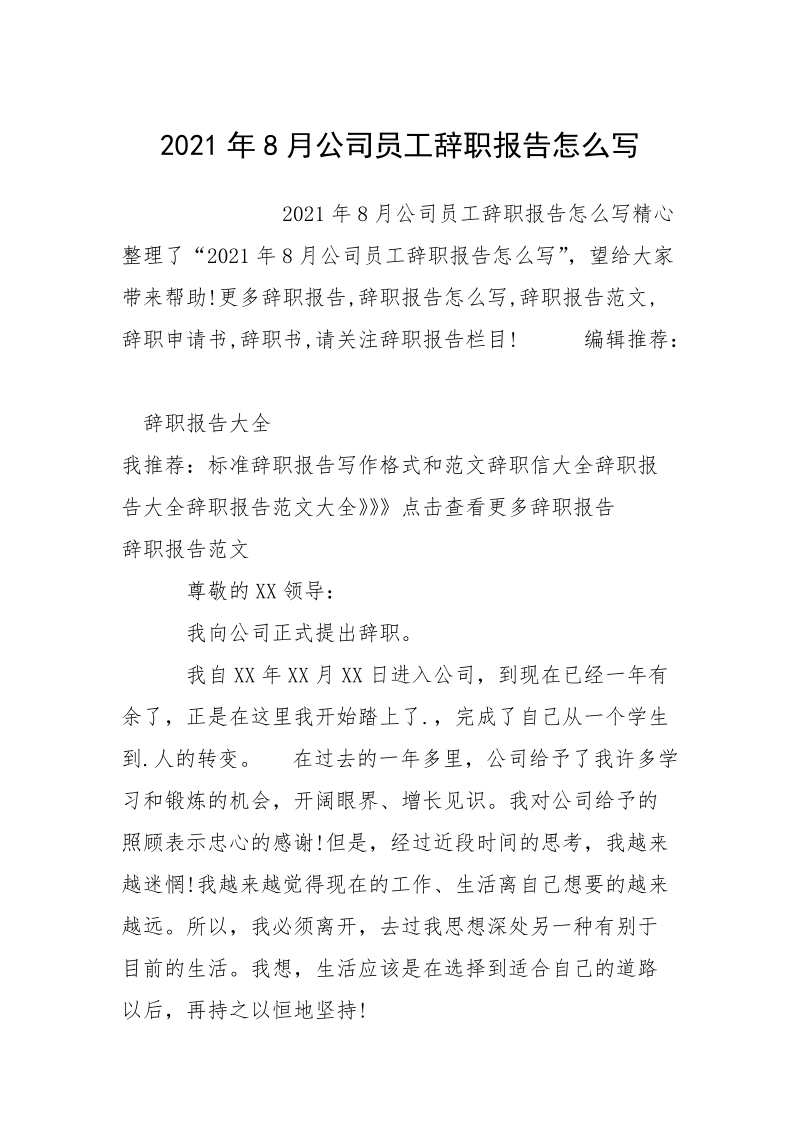 2021年8月公司员工辞职报告怎么写.docx_第1页