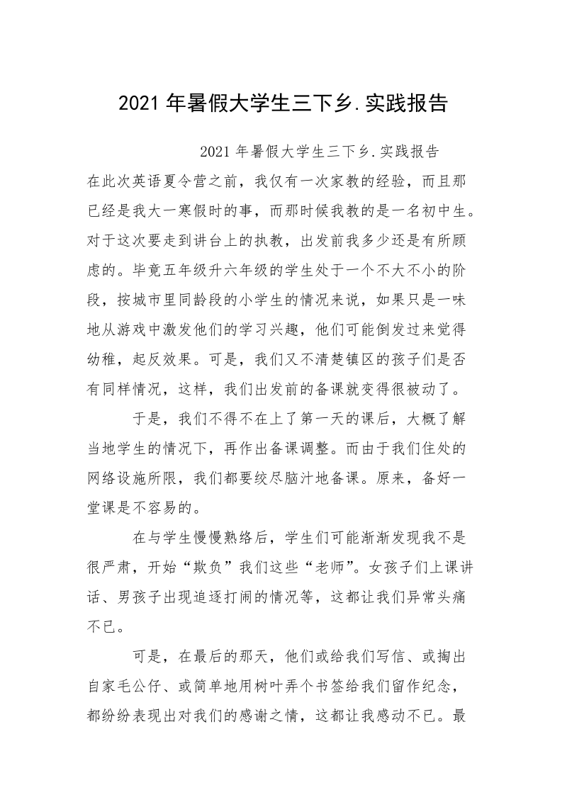 2021年暑假大学生三下乡.实践报告_2.docx_第1页