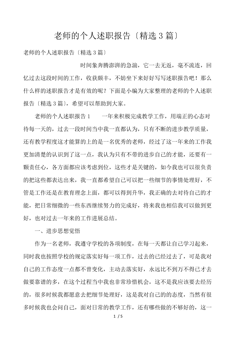 教师的个人述职报告（精选3篇） .docx_第1页