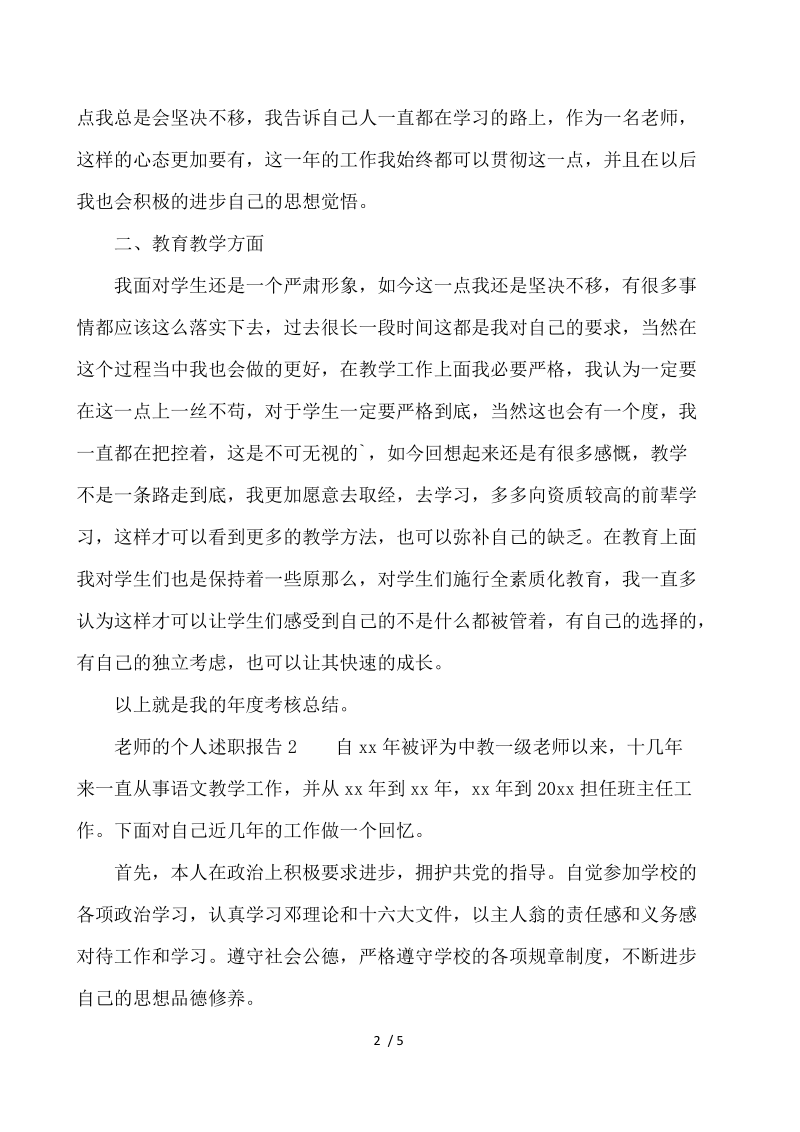 教师的个人述职报告（精选3篇） .docx_第2页