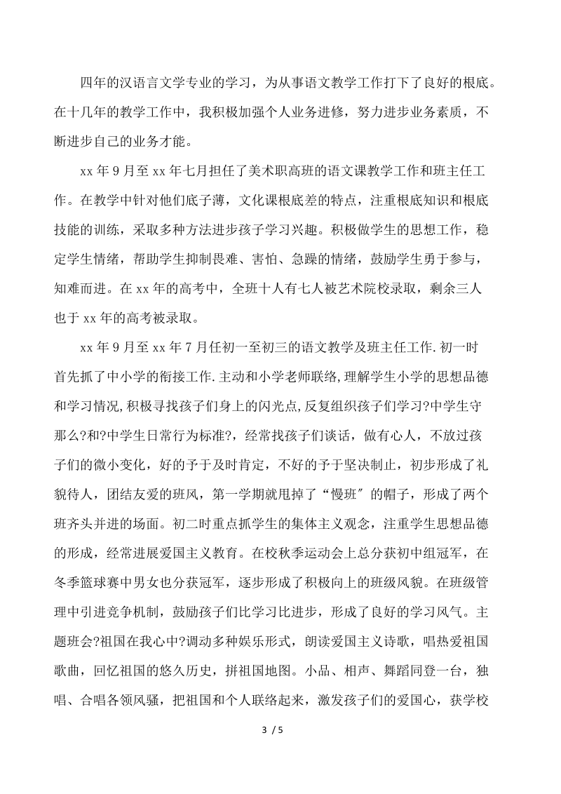 教师的个人述职报告（精选3篇） .docx_第3页