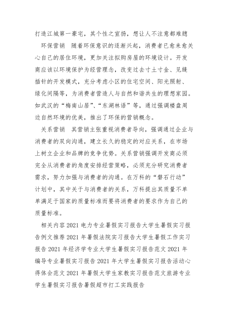 2021年暑假销售实习报告范文.docx_第3页