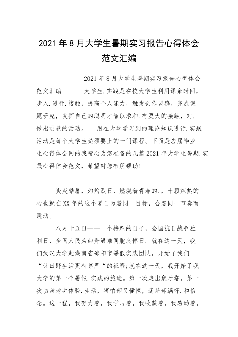 2021年8月大学生暑期实习报告心得体会范文汇编.docx_第1页