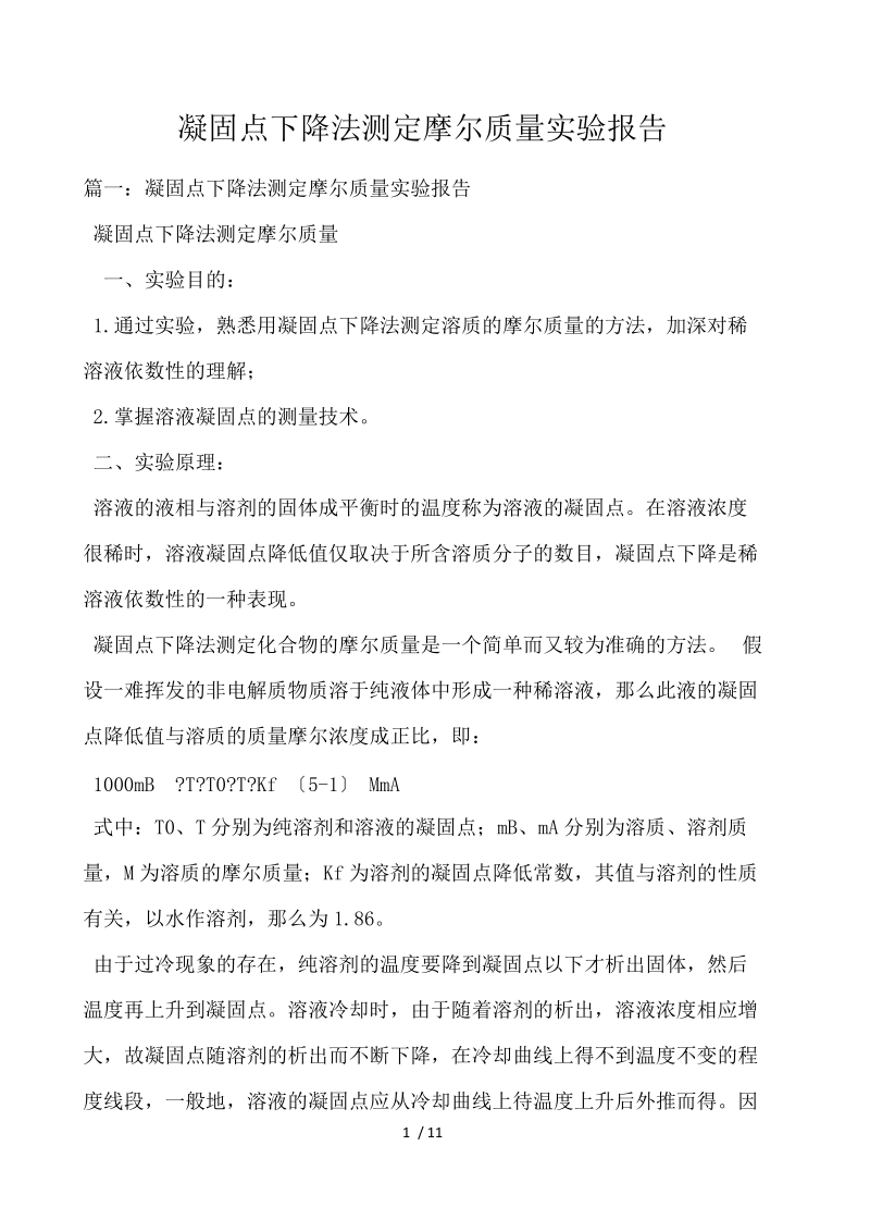 凝固点下降法测定摩尔质量实验报告 .docx_第1页