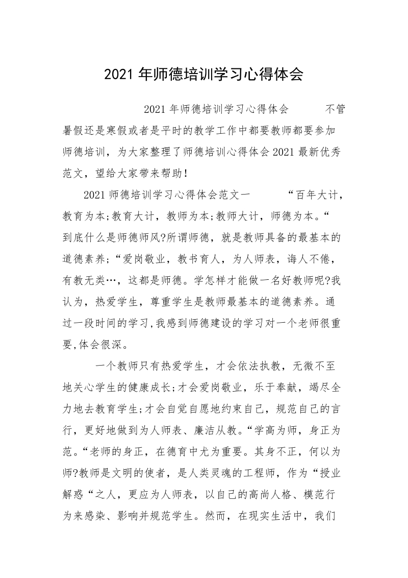 2021年师德培训学习心得体会.docx_第1页