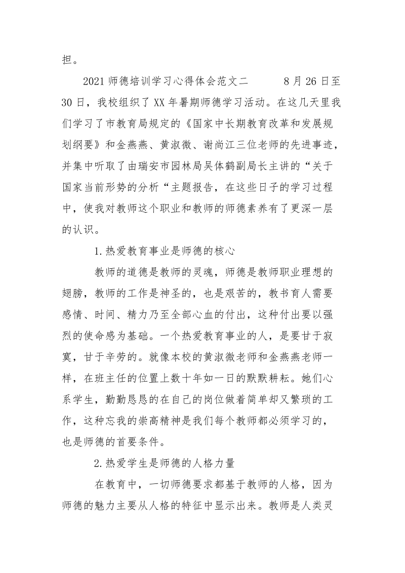 2021年师德培训学习心得体会.docx_第3页