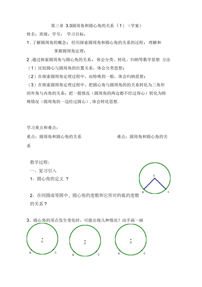 《圆周角和圆心角的关系》教案.docx_第1页