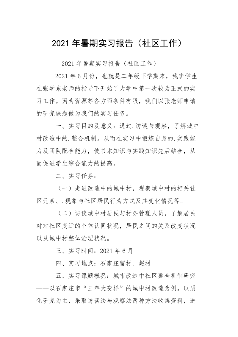 2021年暑期实习报告（社区工作）.docx_第1页