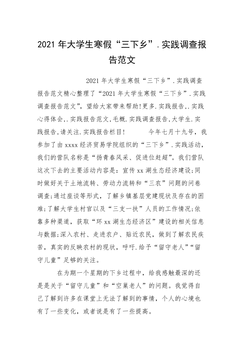 2021年大学生寒假“三下乡”.实践调查报告范文_1.docx_第1页