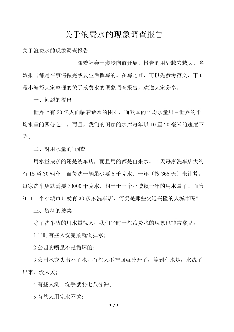 关于浪费水的现象调查报告 .docx_第1页