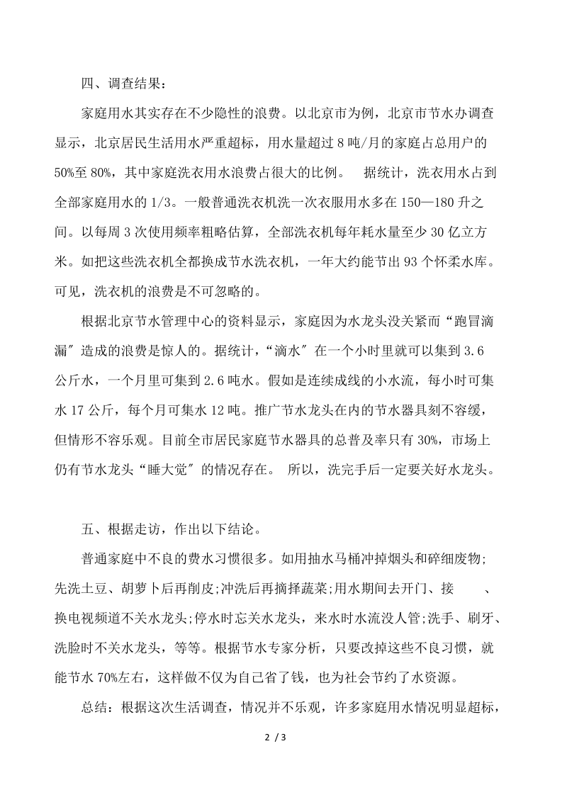 关于浪费水的现象调查报告 .docx_第2页