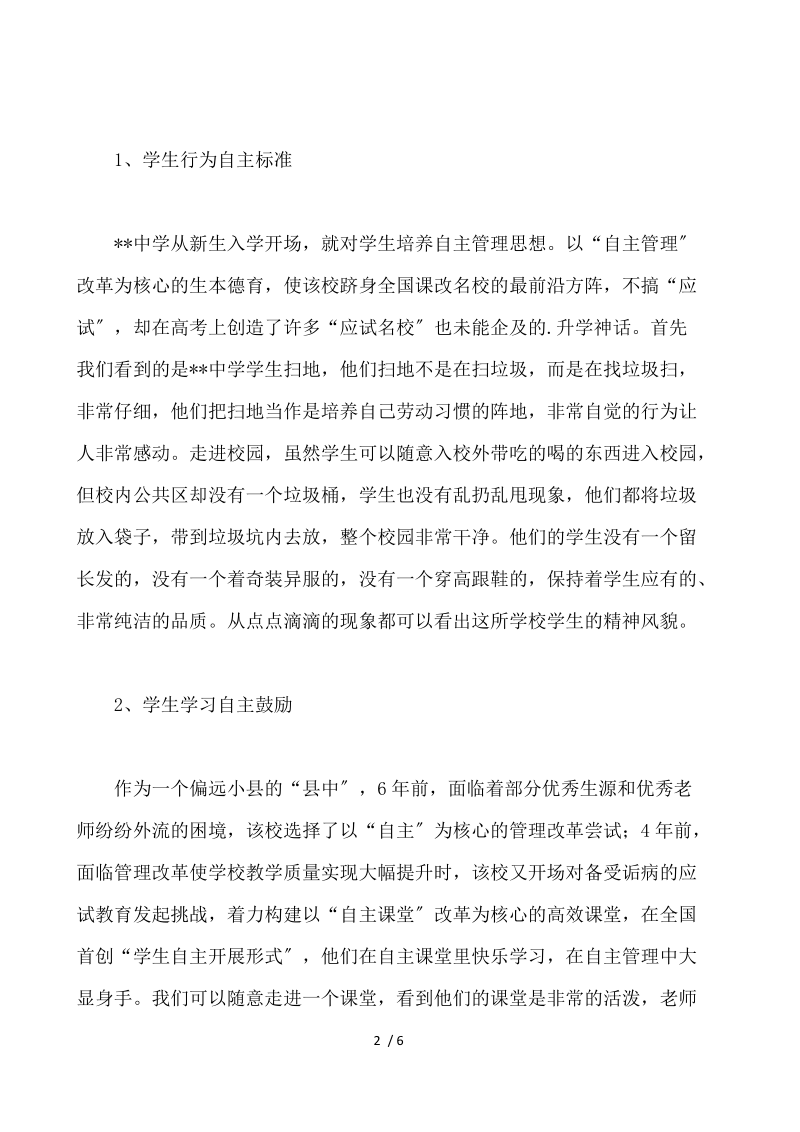 外校德育管理工作考察报告 .docx_第2页