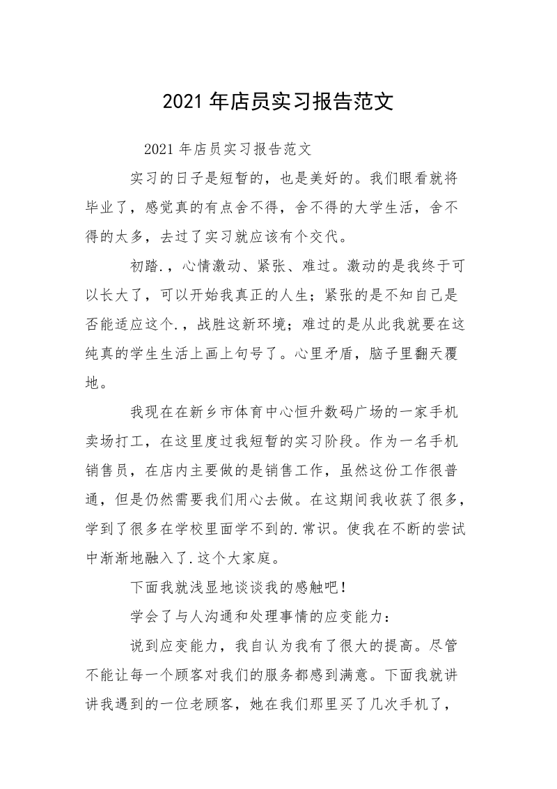 2021年店员实习报告范文.docx_第1页