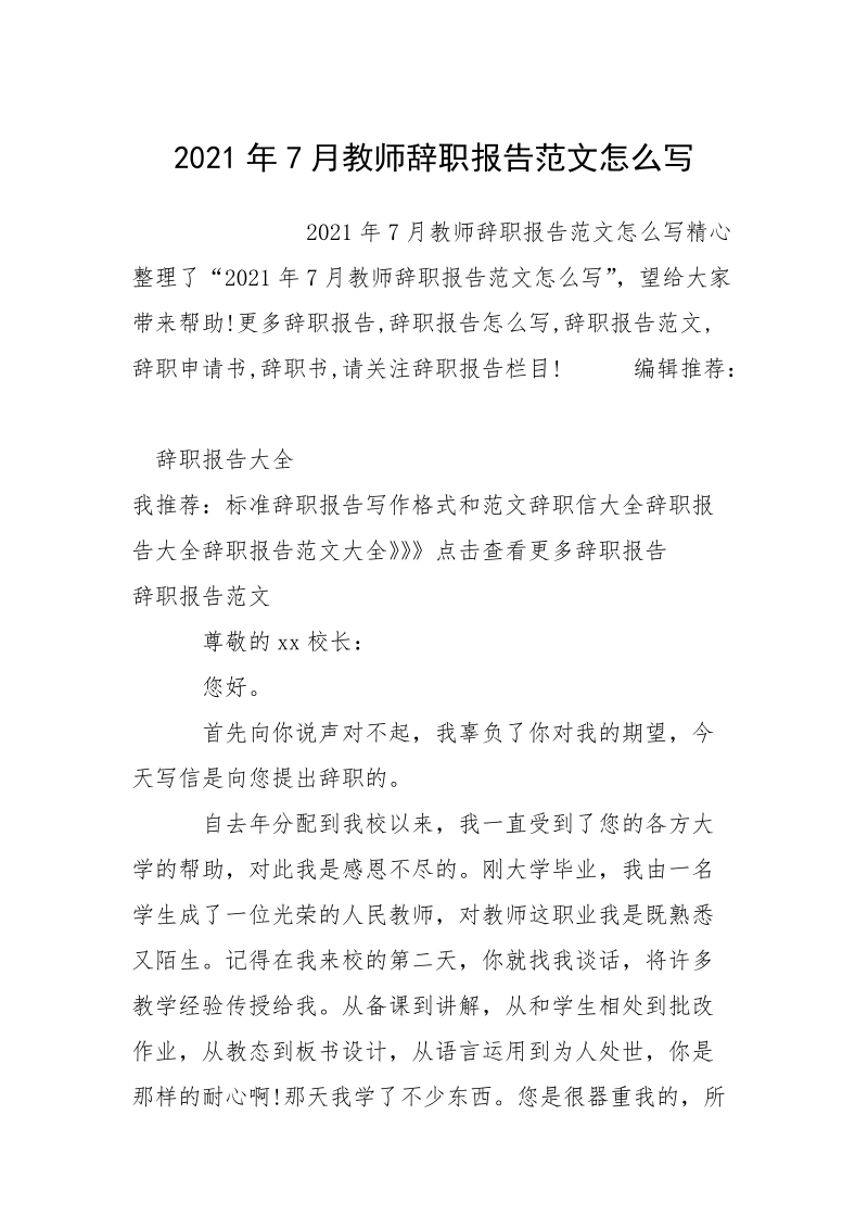 2021年7月教师辞职报告范文怎么写.docx_第1页