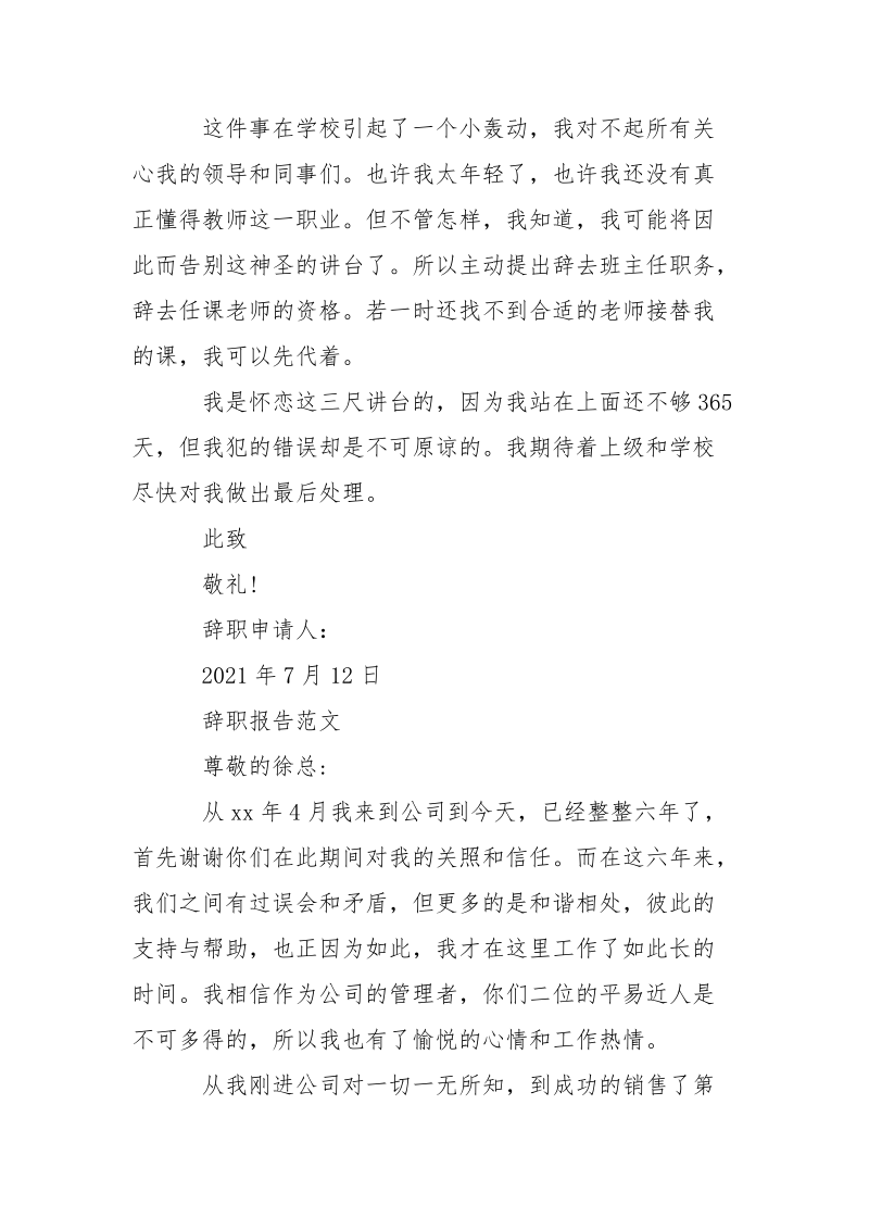 2021年7月教师辞职报告范文怎么写.docx_第3页