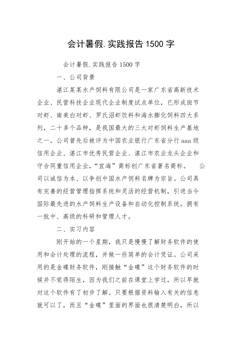 会计暑假.实践报告1500字.docx_第1页