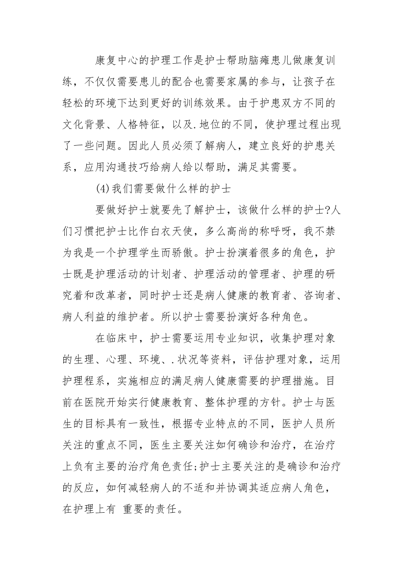 大学生护理专业暑期实习报告.docx_第3页