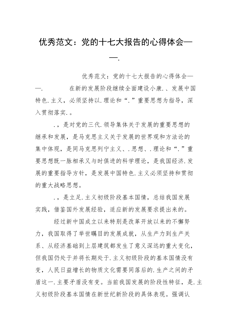 优秀范文：党的十七大报告的心得体会——..docx_第1页